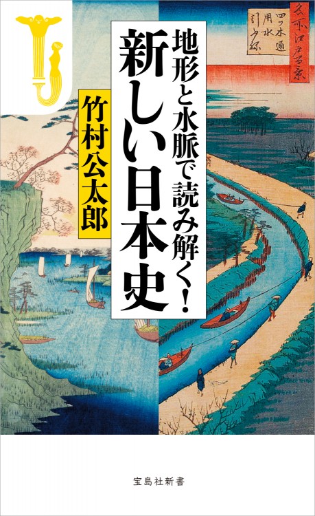 地形と水脈で読み解く！ 新しい日本史
