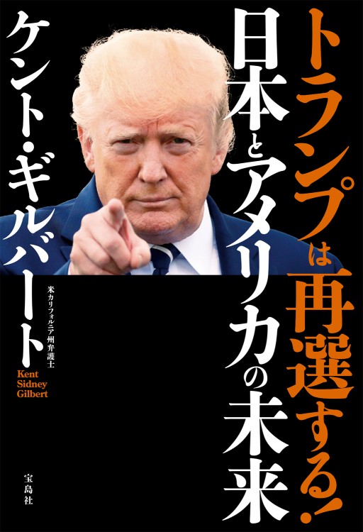 トランプは再選する 日本とアメリカの未来 宝島社の公式webサイト 宝島チャンネル
