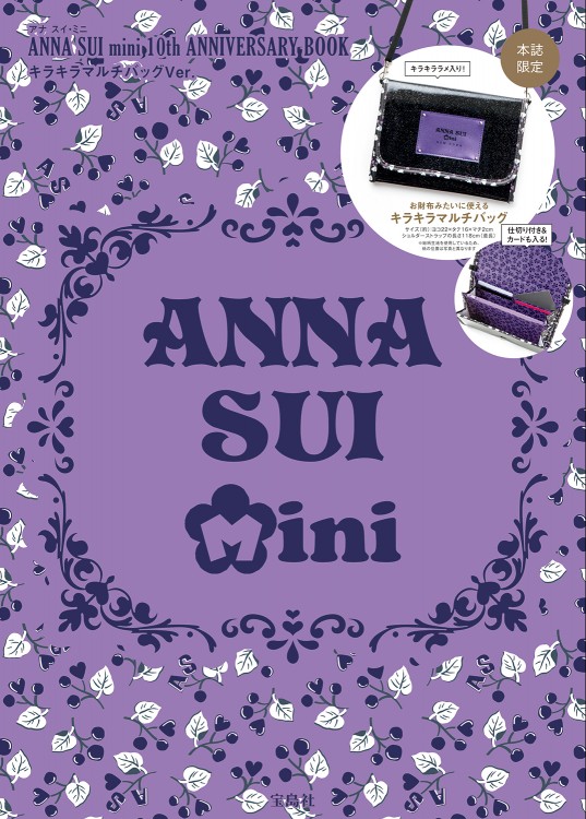 ANNA SUI mini 10th ANNIVERSARY BOOK キラキラマルチバッグVer