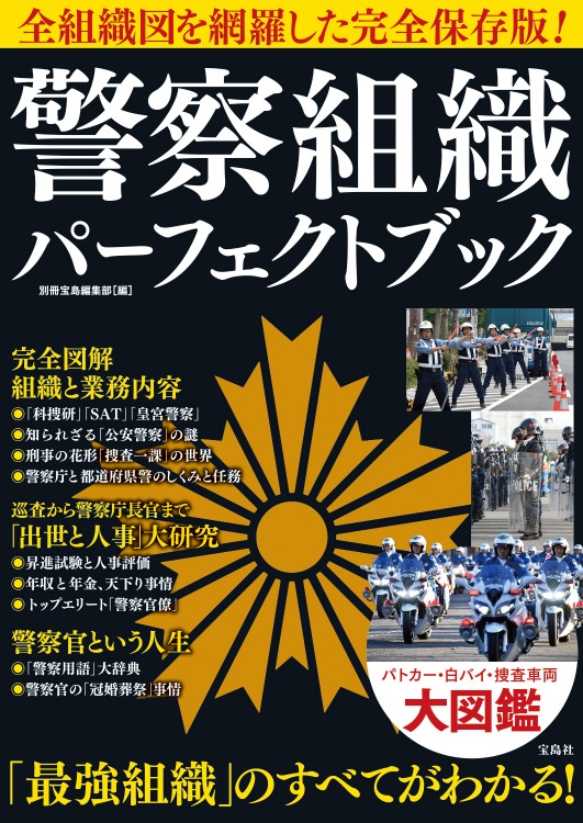 警察組織 パーフェクトブック 宝島社の公式webサイト 宝島チャンネル