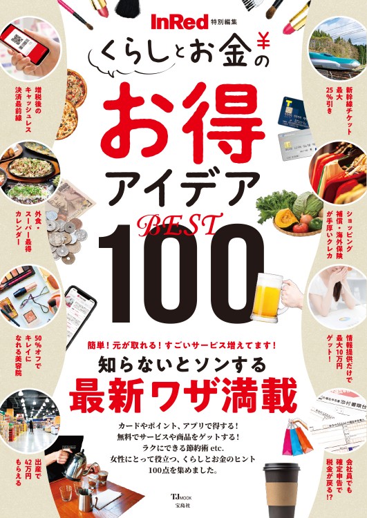 InRed特別編集　くらしとお金のお得アイデアBEST100