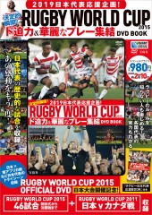 2019日本代表応援企画！ 決定的瞬間！ RUGBY WORLD CUP 2015　ド迫力＆華麗なプレー集結 DVD BOOK