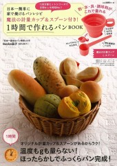 日本一簡単に家で焼けるパンレシピ 魔法の計量カップ＆スプーン付き! 1時間で作れるパンBOOK