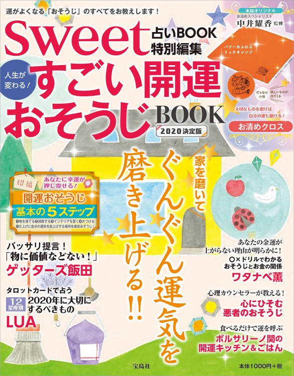 Sweet占いbook 特別編集 人生が変わる すごい開運おそうじbook 決定版 宝島社の公式webサイト 宝島チャンネル