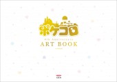 ポケコロ 8th Anniversary ART BOOK