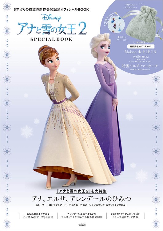 Disney アナと雪の女王2 SPECIAL BOOK│宝島社の公式WEBサイト 宝島 