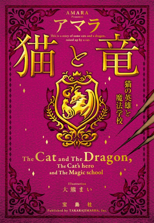 猫と竜 猫の英雄と魔法学校