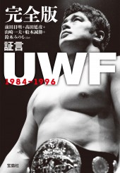 完全版 証言UWF 1984-1996