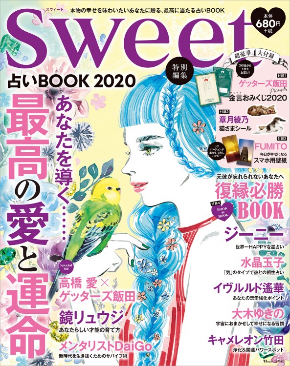 Sweet特別編集 占いbook 宝島社の公式webサイト 宝島チャンネル