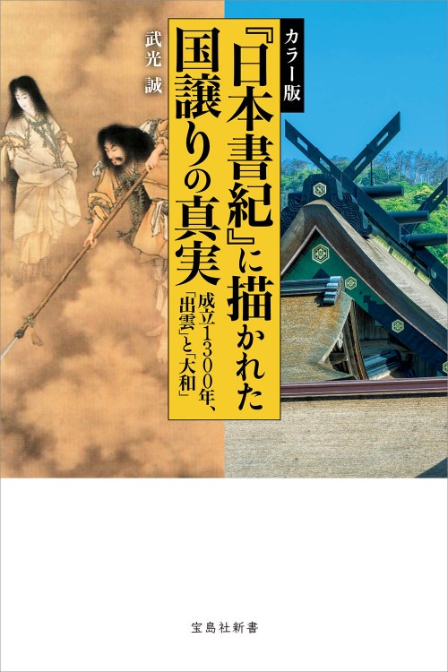 カラー版 『日本書紀』に描かれた国譲りの真実