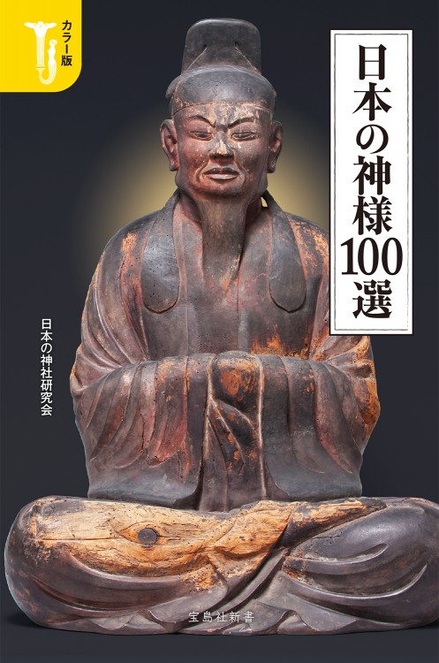 カラー版 日本の神様100選