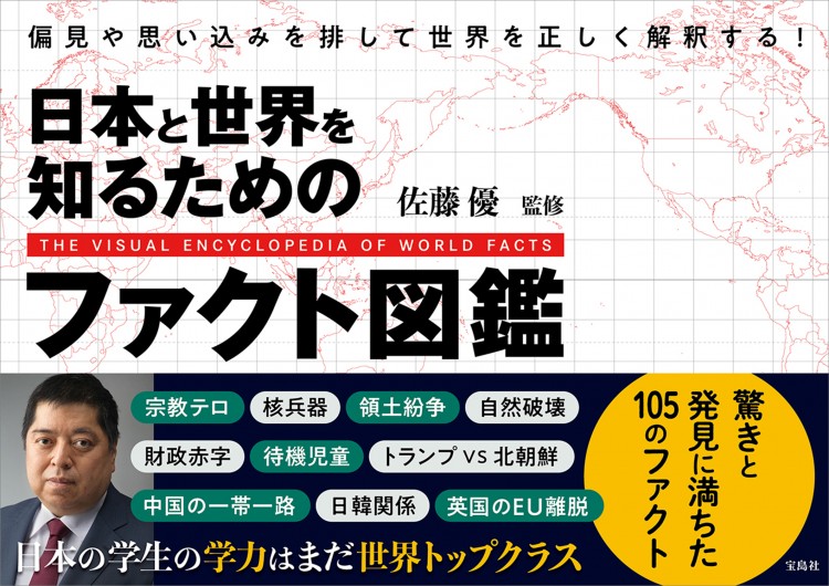 日本と世界を知るためのファクト図鑑
