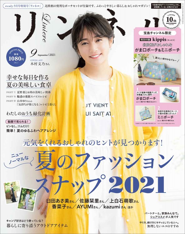 リンネル 21年9月号特別号 宝島社の公式webサイト 宝島チャンネル リンネル 21年9月号特別号 宝島社の公式webサイト 宝島チャンネル