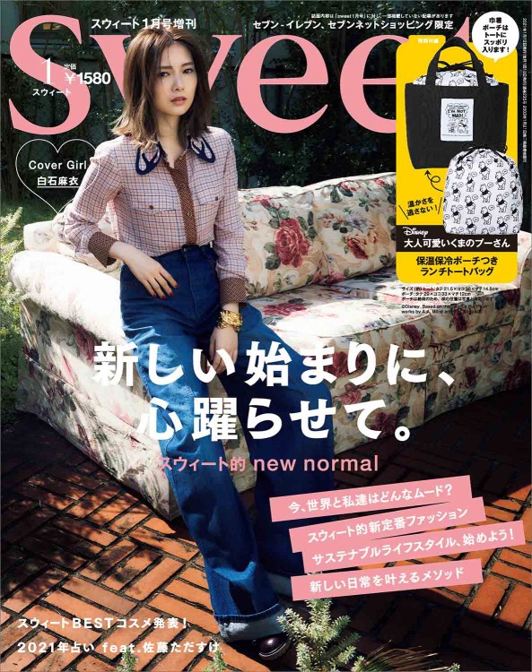 sweet 2021年1月号増刊