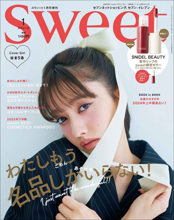 sweet 2024年1月号増刊│宝島社の通販 宝島チャンネル