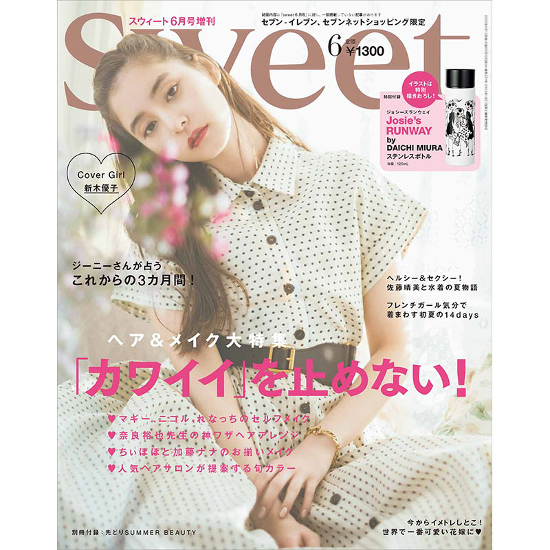 sweet 2020年6月号増刊
