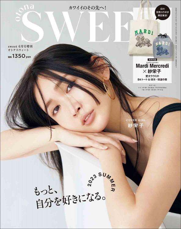 otona SWEET(sweet2023年6月号増刊)