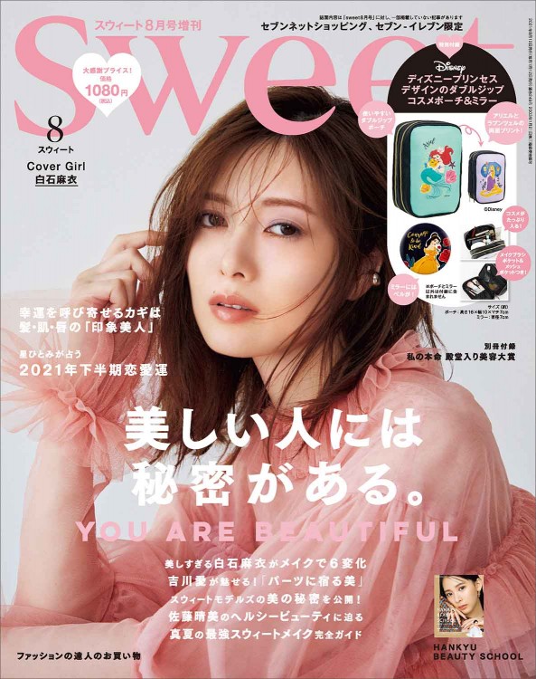 sweet 2021年8月号増刊
