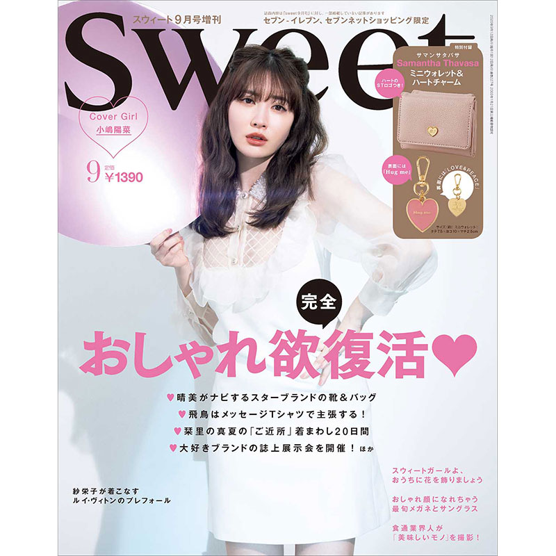 2020年9月号｜sweet（スウィート）│宝島社の女性ファッション誌
