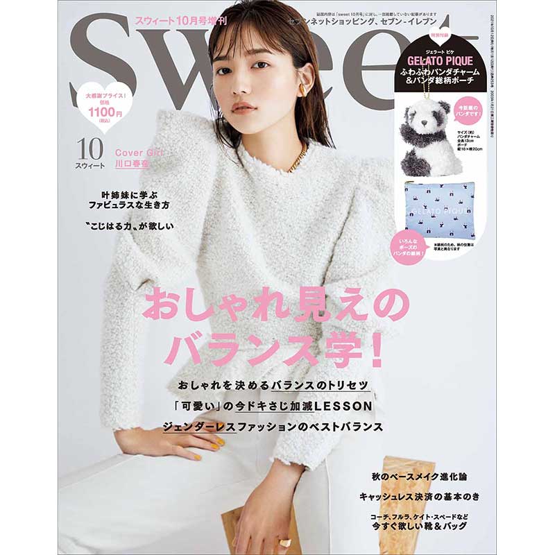 sweet 2021年10月号増刊