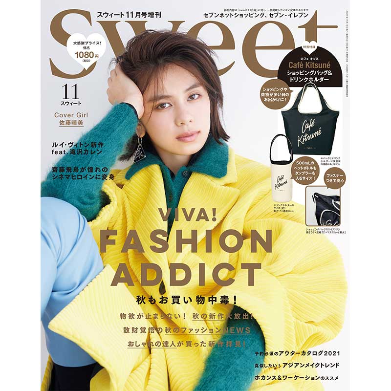 sweet 2021年11月号増刊