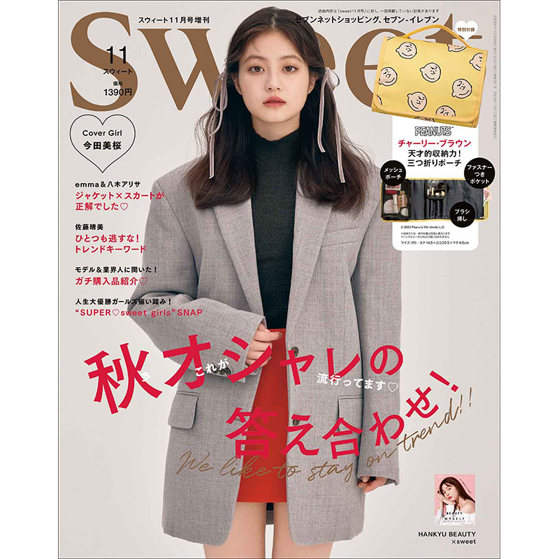 sweet 2023年11月号増刊
