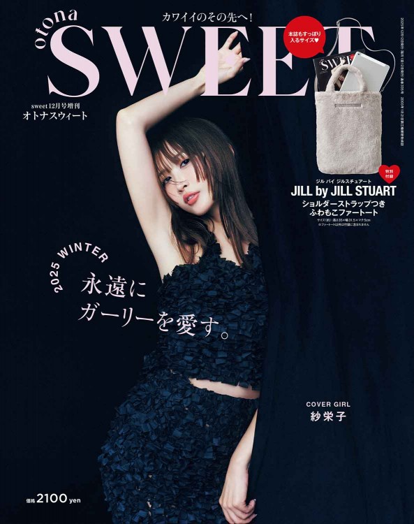 sweet 2025年12月号増刊 otona SWEET