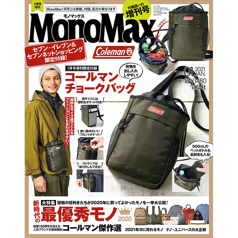 【SALE】MonoMax 2021年1月号増刊