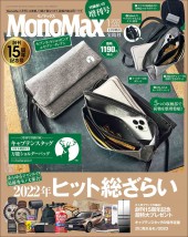 MonoMax 2023年1月号増刊