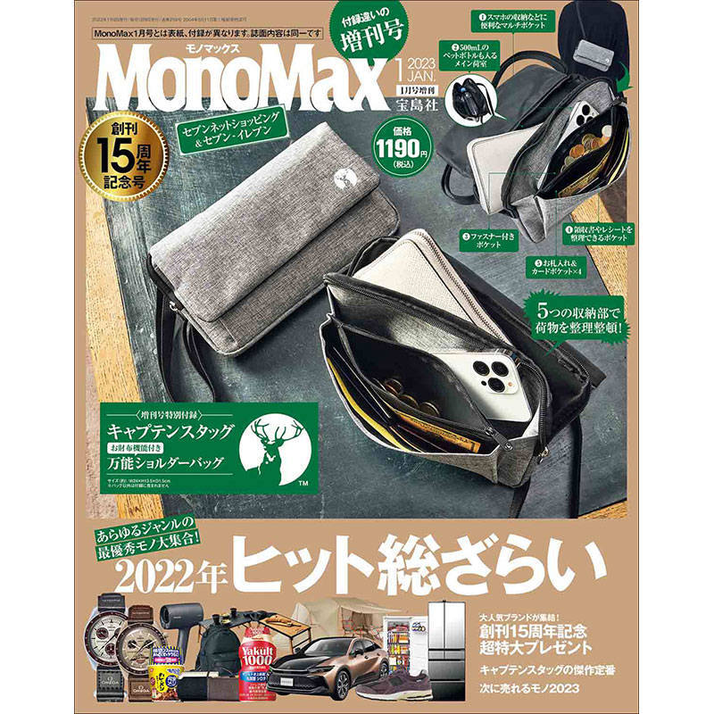 MonoMax 2023年1月号増刊│宝島社の通販 宝島チャンネル