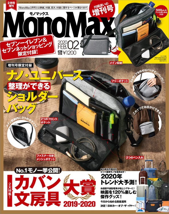 MonoMax 2020年2月号増刊