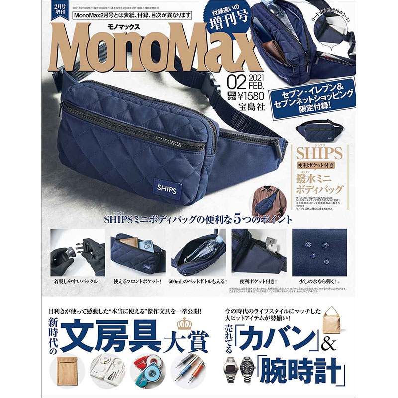 MonoMax 2021年2月号増刊