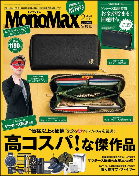 MonoMax 2023年2月号増刊