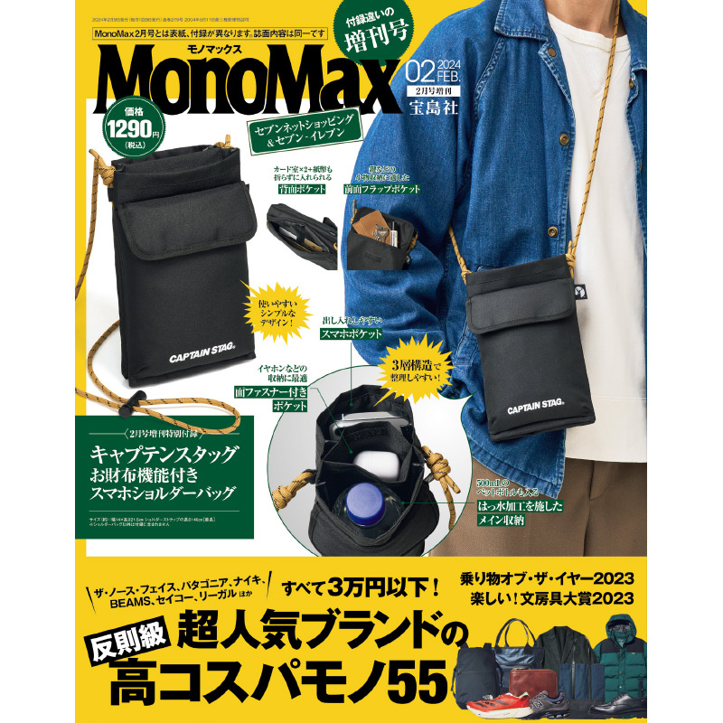 MonoMax 2024年2月号増刊│宝島社の通販 宝島チャンネル
