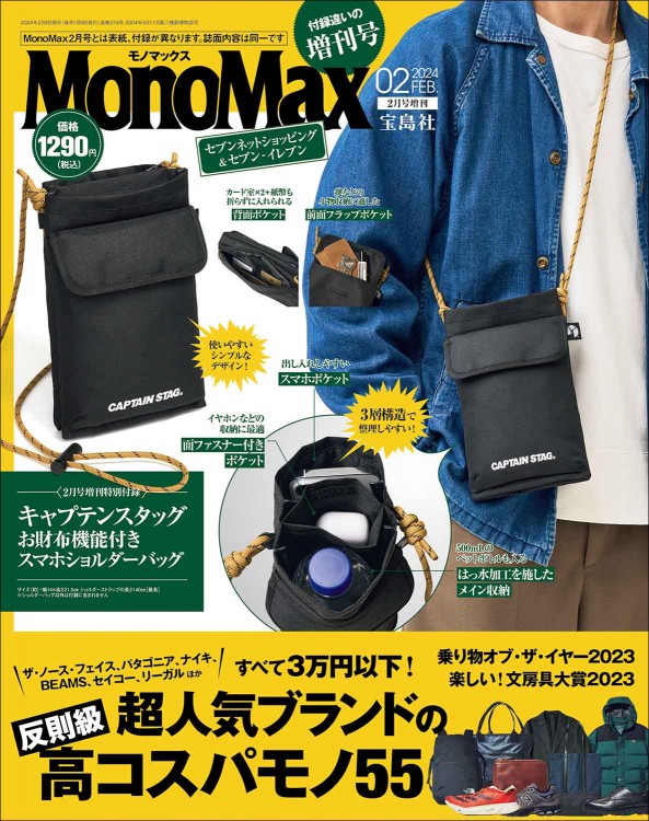 MonoMax 2024年2月号増刊│宝島社の通販 宝島チャンネル