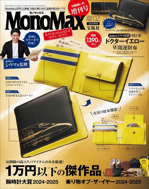 MonoMax 2025年2月号増刊