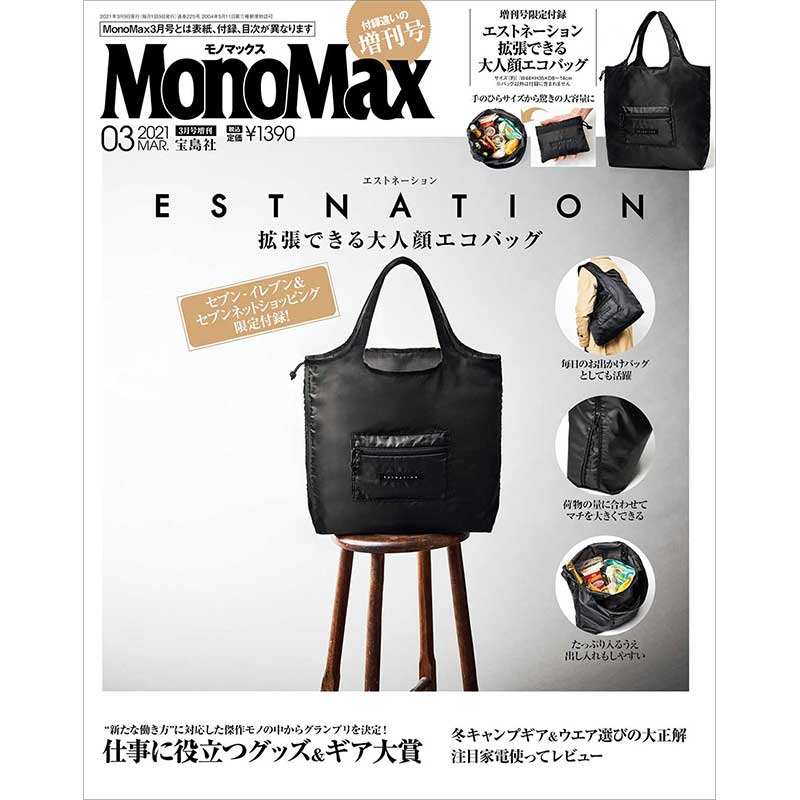 MonoMax 2021年3月号増刊