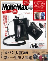 MonoMax 2024年3月号増刊