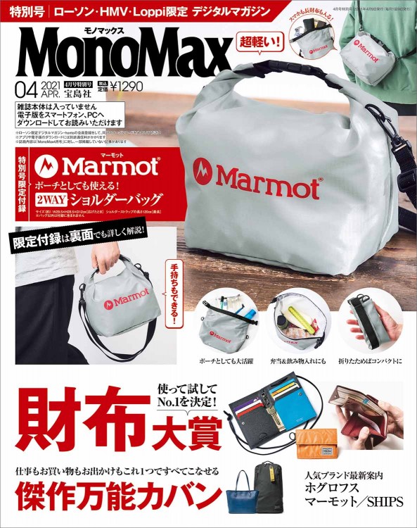 [グッズ付きデジタルマガジン] MonoMax 2021年4月号特別号