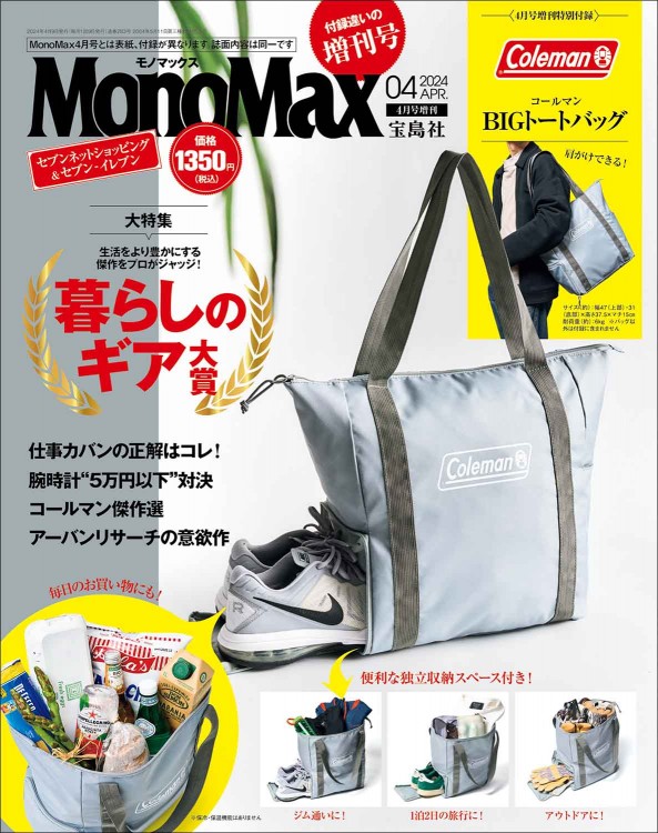 MonoMax 2024年4月号増刊│宝島社の通販 宝島チャンネル
