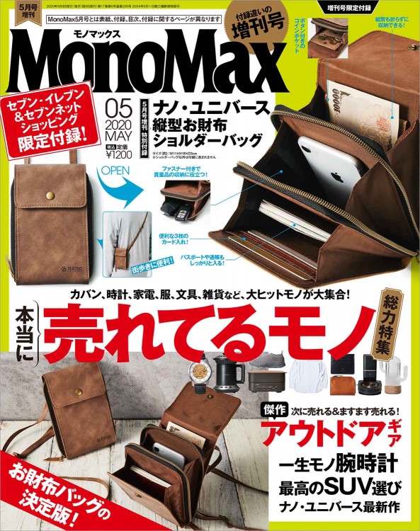 MonoMax 2020年5月号増刊