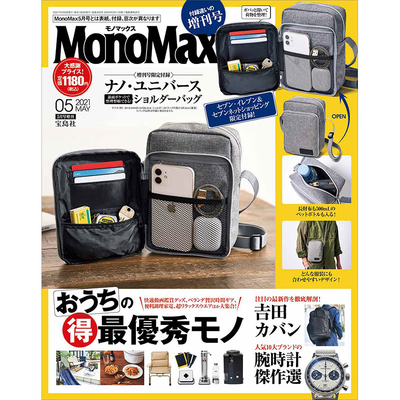 MonoMax 2021年5月号増刊