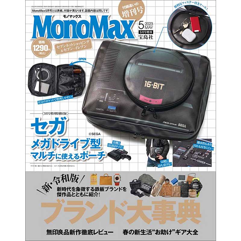MonoMax 2023年5月号増刊