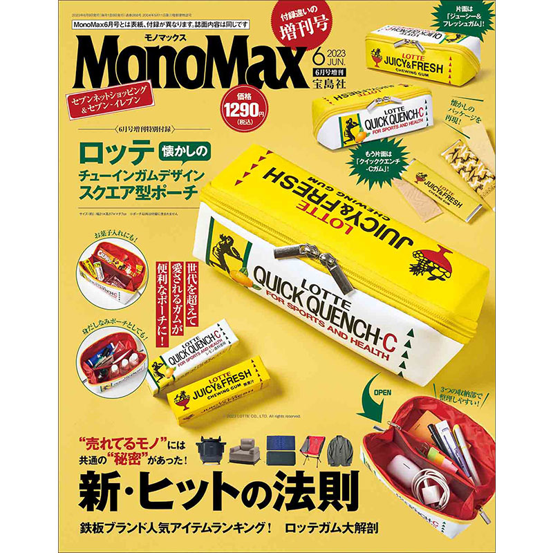 MonoMax 2023年6月号増刊