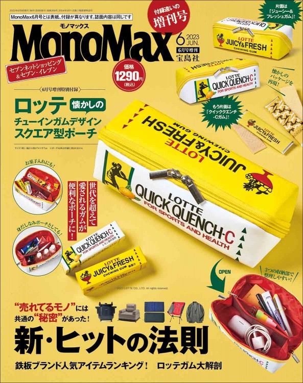 MonoMax 2023年6月号増刊│宝島社の公式WEBサイト 宝島チャンネル