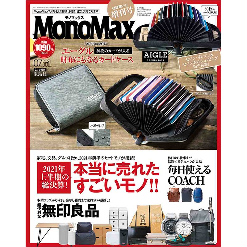 MonoMax 2021年7月号増刊