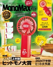 MonoMax 2024年8月号増刊