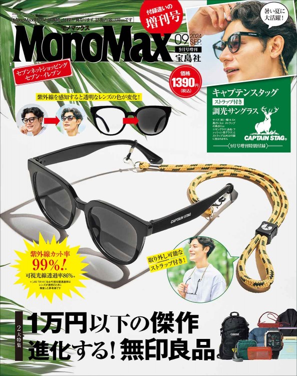 MonoMax 2024年9月号増刊