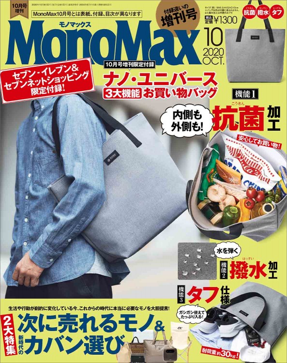 MonoMax 2020年10月号増刊