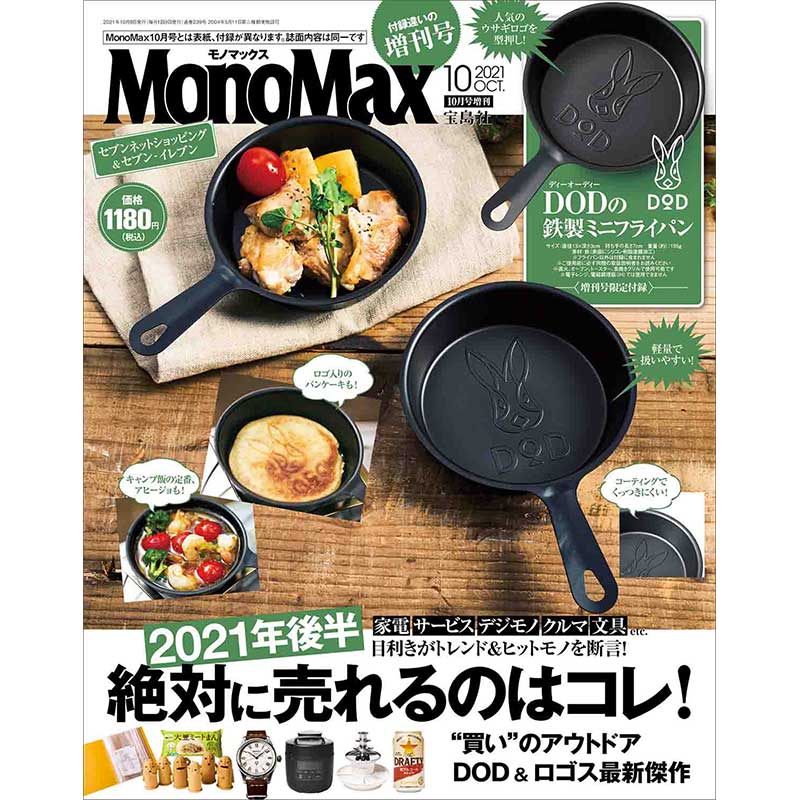 MonoMax 2021年10月号増刊